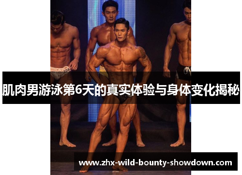 肌肉男游泳第6天的真实体验与身体变化揭秘 肌肉男游泳第6天的真实体验与身体变化揭秘