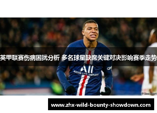 英甲联赛伤病困扰分析 多名球星缺席关键对决影响赛季走势