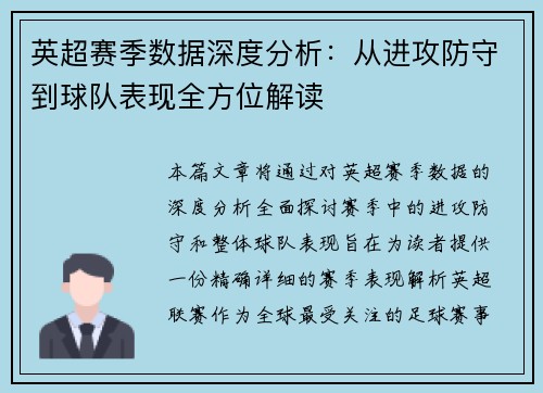英超赛季数据深度分析:从进攻防守到球队表现全方位解读 英超赛季数据深度分析:从进攻防守到球队表现全方位解读