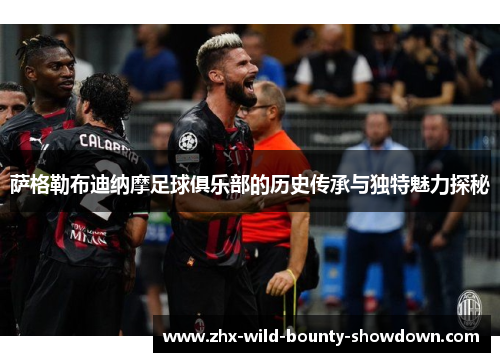 萨格勒布迪纳摩足球俱乐部的历史传承与独特魅力探秘