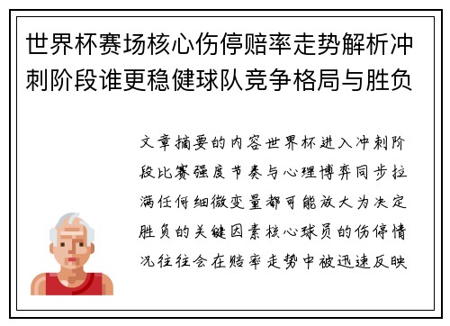 世界杯赛场核心伤停赔率走势解析冲刺阶段谁更稳健球队竞争格局与胜负判断 世界杯赛场核心伤停赔率走势解析冲刺阶段谁更稳健球队竞争格局与胜负判断