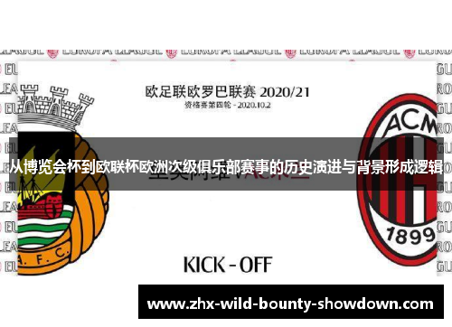 从博览会杯到欧联杯欧洲次级俱乐部赛事的历史演进与背景形成逻辑 从博览会杯到欧联杯欧洲次级俱乐部赛事的历史演进与背景形成逻辑