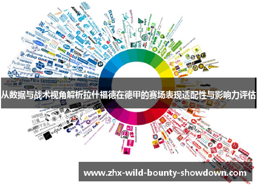 从数据与战术视角解析拉什福德在德甲的赛场表现适配性与影响力评估 从数据与战术视角解析拉什福德在德甲的赛场表现适配性与影响力评估