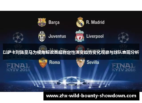 以萨卡对阵皇马为视角解读英超稳定性演变趋势变化观察与球队表现分析 以萨卡对阵皇马为视角解读英超稳定性演变趋势变化观察与球队表现分析