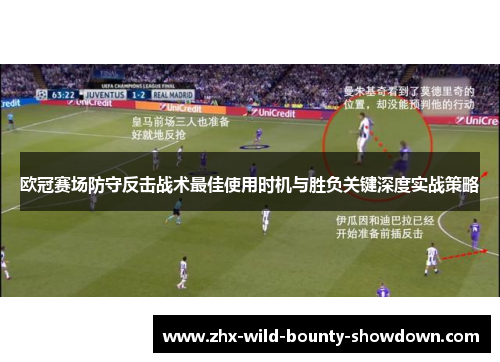 欧冠赛场防守反击战术最佳使用时机与胜负关键深度实战策略 欧冠赛场防守反击战术最佳使用时机与胜负关键深度实战策略