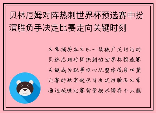 贝林厄姆对阵热刺世界杯预选赛中扮演胜负手决定比赛走向关键时刻 贝林厄姆对阵热刺世界杯预选赛中扮演胜负手决定比赛走向关键时刻