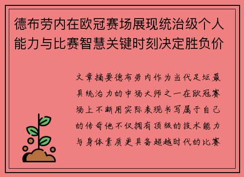 德布劳内在欧冠赛场展现统治级个人能力与比赛智慧关键时刻决定胜负价值 德布劳内在欧冠赛场展现统治级个人能力与比赛智慧关键时刻决定胜负价值