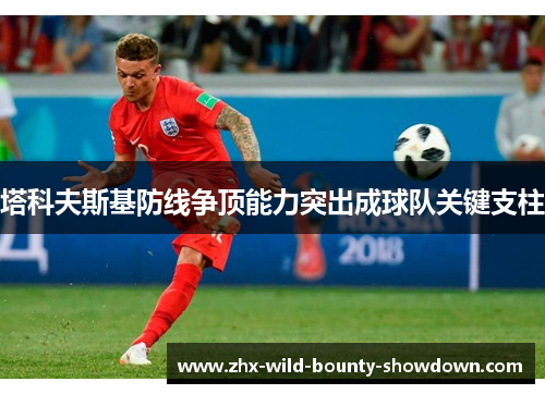 塔科夫斯基防线争顶能力突出成球队关键支柱