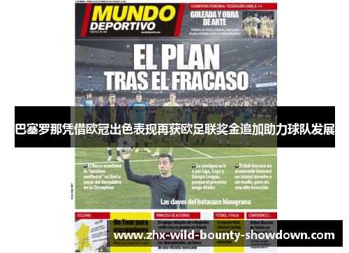 巴塞罗那凭借欧冠出色表现再获欧足联奖金追加助力球队发展