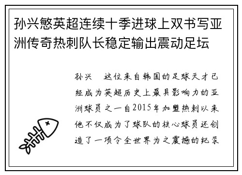 孙兴慜英超连续十季进球上双书写亚洲传奇热刺队长稳定输出震动足坛 孙兴慜英超连续十季进球上双书写亚洲传奇热刺队长稳定输出震动足坛