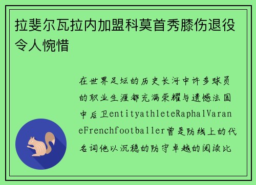 拉斐尔瓦拉内加盟科莫首秀膝伤退役令人惋惜 拉斐尔瓦拉内加盟科莫首秀膝伤退役令人惋惜