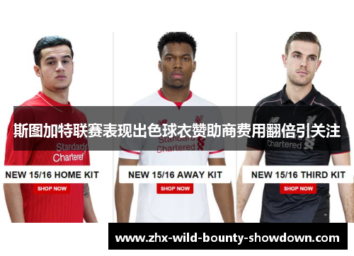 斯图加特联赛表现出色球衣赞助商费用翻倍引关注
