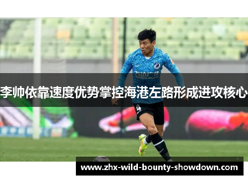 李帅依靠速度优势掌控海港左路形成进攻核心