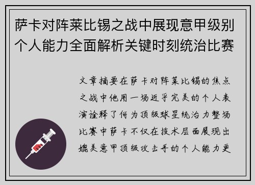 萨卡对阵莱比锡之战中展现意甲级别个人能力全面解析关键时刻统治比赛表现