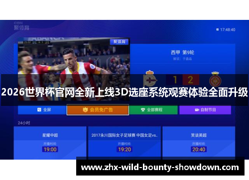 2026世界杯官网全新上线3D选座系统观赛体验全面升级