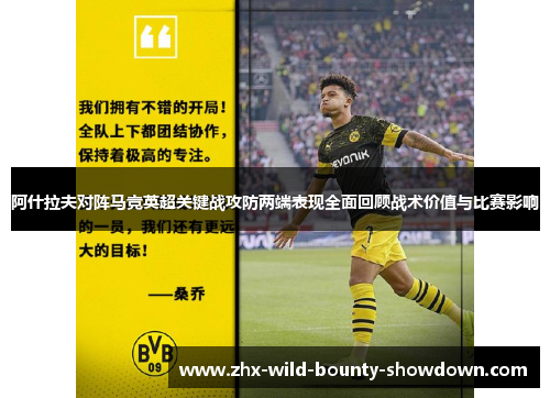 阿什拉夫对阵马竞英超关键战攻防两端表现全面回顾战术价值与比赛影响 阿什拉夫对阵马竞英超关键战攻防两端表现全面回顾战术价值与比赛影响