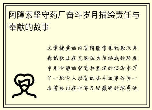 阿隆索坚守药厂奋斗岁月描绘责任与奉献的故事 阿隆索坚守药厂奋斗岁月描绘责任与奉献的故事