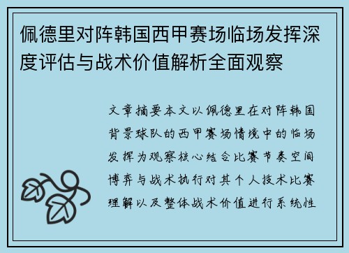 佩德里对阵韩国西甲赛场临场发挥深度评估与战术价值解析全面观察 佩德里对阵韩国西甲赛场临场发挥深度评估与战术价值解析全面观察