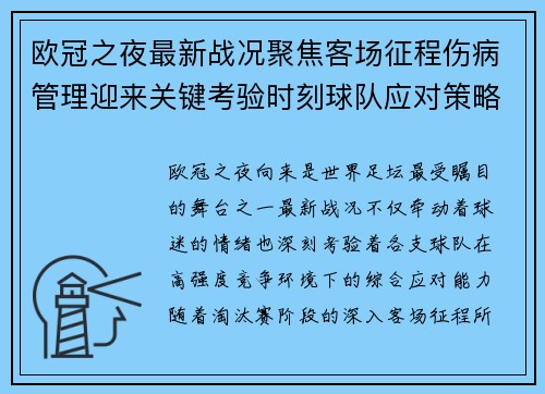 欧冠之夜最新战况聚焦客场征程伤病管理迎来关键考验时刻球队应对策略