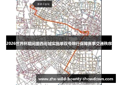 2026世界杯期间墨西哥城实施单双号限行保障赛事交通秩序