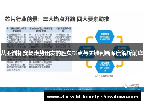 从亚洲杯赛场走势出发的胜负拐点与关键判断深度解析前瞻 从亚洲杯赛场走势出发的胜负拐点与关键判断深度解析前瞻