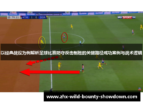 以经典战役为例解析足球比赛防守反击制胜的关键路径成功案例与战术逻辑