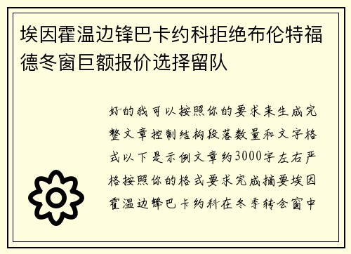 埃因霍温边锋巴卡约科拒绝布伦特福德冬窗巨额报价选择留队 埃因霍温边锋巴卡约科拒绝布伦特福德冬窗巨额报价选择留队