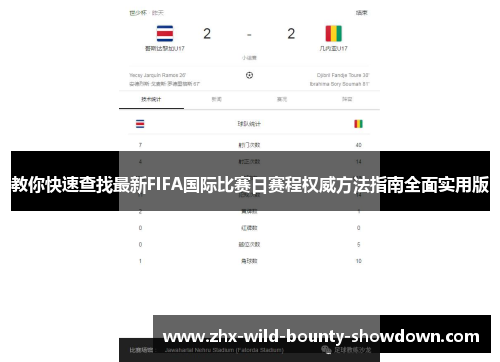 教你快速查找最新FIFA国际比赛日赛程权威方法指南全面实用版 教你快速查找最新FIFA国际比赛日赛程权威方法指南全面实用版