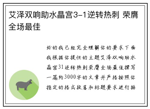 艾泽双响助水晶宫3-1逆转热刺 荣膺全场最佳