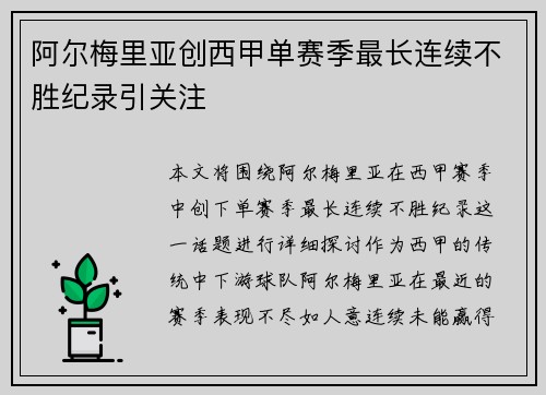 阿尔梅里亚创西甲单赛季最长连续不胜纪录引关注