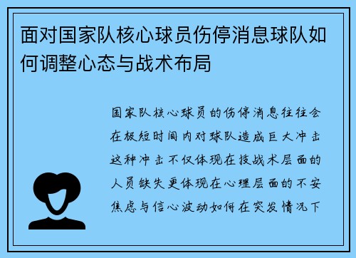 面对国家队核心球员伤停消息球队如何调整心态与战术布局