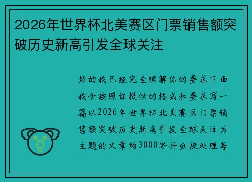 2026年世界杯北美赛区门票销售额突破历史新高引发全球关注