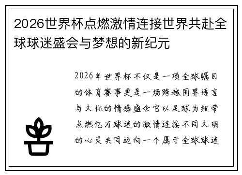 2026世界杯点燃激情连接世界共赴全球球迷盛会与梦想的新纪元