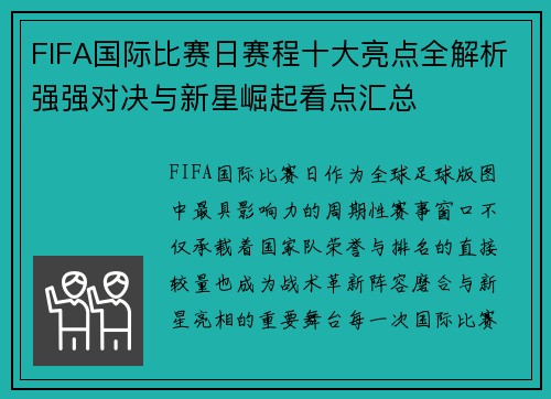 FIFA国际比赛日赛程十大亮点全解析强强对决与新星崛起看点汇总