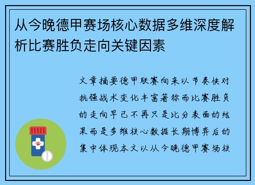 从今晚德甲赛场核心数据多维深度解析比赛胜负走向关键因素