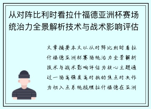 从对阵比利时看拉什福德亚洲杯赛场统治力全景解析技术与战术影响评估