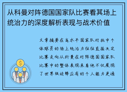 从科曼对阵德国国家队比赛看其场上统治力的深度解析表现与战术价值 从科曼对阵德国国家队比赛看其场上统治力的深度解析表现与战术价值