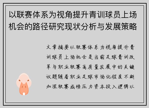 以联赛体系为视角提升青训球员上场机会的路径研究现状分析与发展策略 以联赛体系为视角提升青训球员上场机会的路径研究现状分析与发展策略