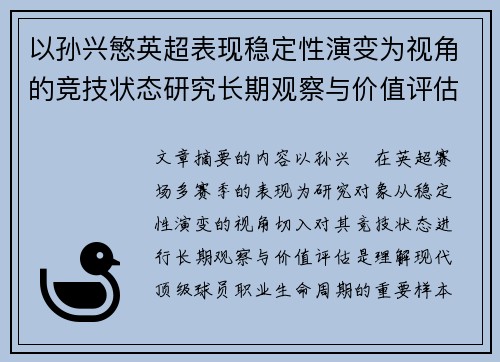 以孙兴慜英超表现稳定性演变为视角的竞技状态研究长期观察与价值评估