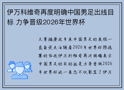 伊万科维奇再度明确中国男足出线目标 力争晋级2026年世界杯 伊万科维奇再度明确中国男足出线目标 力争晋级2026年世界杯
