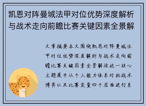 凯恩对阵曼城法甲对位优势深度解析与战术走向前瞻比赛关键因素全景解读 凯恩对阵曼城法甲对位优势深度解析与战术走向前瞻比赛关键因素全景解读