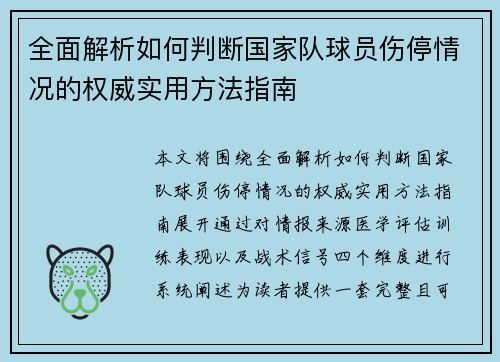 全面解析如何判断国家队球员伤停情况的权威实用方法指南