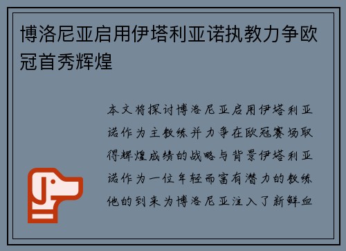 博洛尼亚启用伊塔利亚诺执教力争欧冠首秀辉煌
