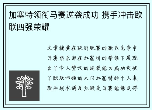 加塞特领衔马赛逆袭成功 携手冲击欧联四强荣耀