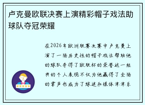 卢克曼欧联决赛上演精彩帽子戏法助球队夺冠荣耀