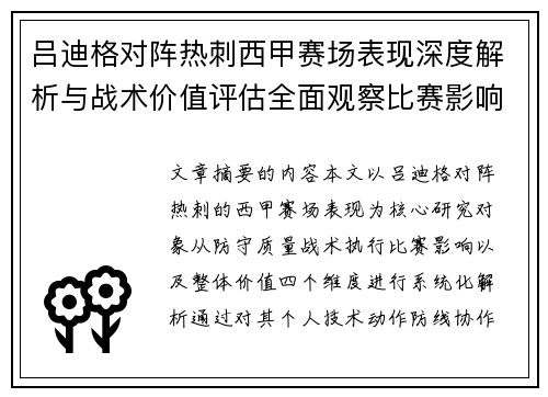 吕迪格对阵热刺西甲赛场表现深度解析与战术价值评估全面观察比赛影响 吕迪格对阵热刺西甲赛场表现深度解析与战术价值评估全面观察比赛影响
