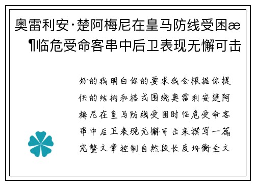 奥雷利安·楚阿梅尼在皇马防线受困时临危受命客串中后卫表现无懈可击 奥雷利安·楚阿梅尼在皇马防线受困时临危受命客串中后卫表现无懈可击