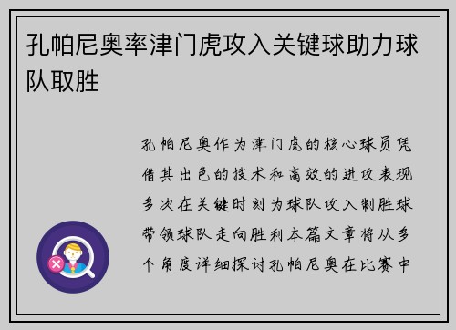 孔帕尼奥率津门虎攻入关键球助力球队取胜 孔帕尼奥率津门虎攻入关键球助力球队取胜