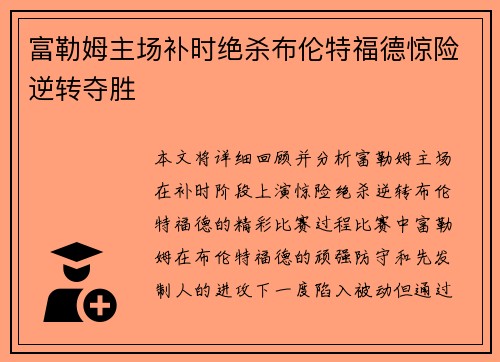 富勒姆主场补时绝杀布伦特福德惊险逆转夺胜