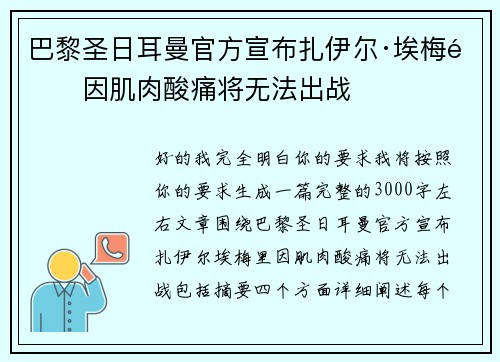 巴黎圣日耳曼官方宣布扎伊尔·埃梅里因肌肉酸痛将无法出战 巴黎圣日耳曼官方宣布扎伊尔·埃梅里因肌肉酸痛将无法出战